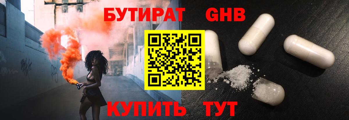 БУТИРАТ оксибутират  Вход с VPN  Белореченск 